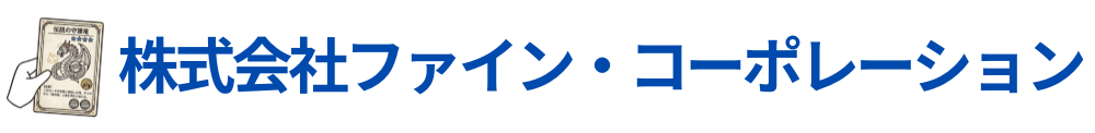 株式会社ファイン・コーポレーション